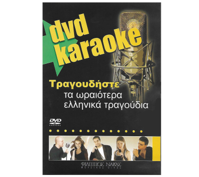 DVD KARAOKE Τραγουδήστε τα ωραιότερα ελληνικά τραγούδια 1