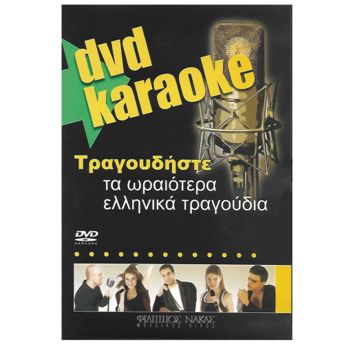 DVD KARAOKE Τραγουδήστε τα ωραιότερα ελληνικά τραγούδια 3